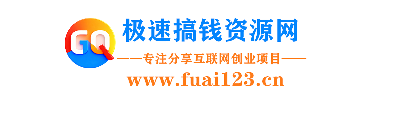 极速搞钱-极速搞钱网首发_高质量项目输出