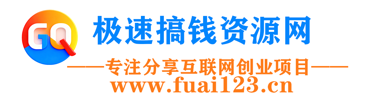 极速搞钱-极速搞钱网首发_高质量项目输出