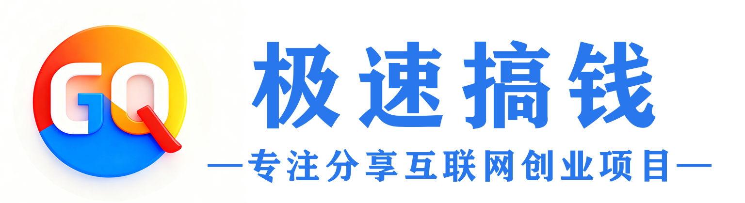 极速搞钱-_全网首发_高质量项目输出