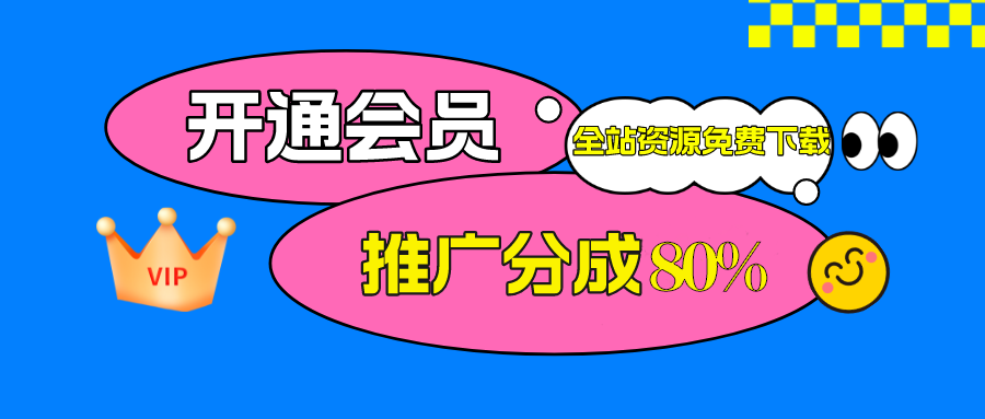 加入XXX云网创会员，全站资源免费学习。-极速搞钱